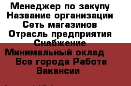 Менеджер по закупу › Название организации ­ Сеть магазинов › Отрасль предприятия ­ Снабжение › Минимальный оклад ­ 1 - Все города Работа » Вакансии   